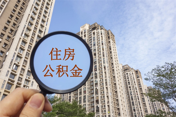 天水离职多久可以取住房公积金(离职多久后能取公积金) 天水离职多久可以取住房公积金(离职多久后能取公积金)